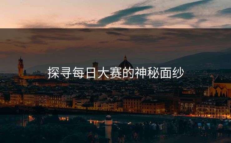 探寻每日大赛的神秘面纱